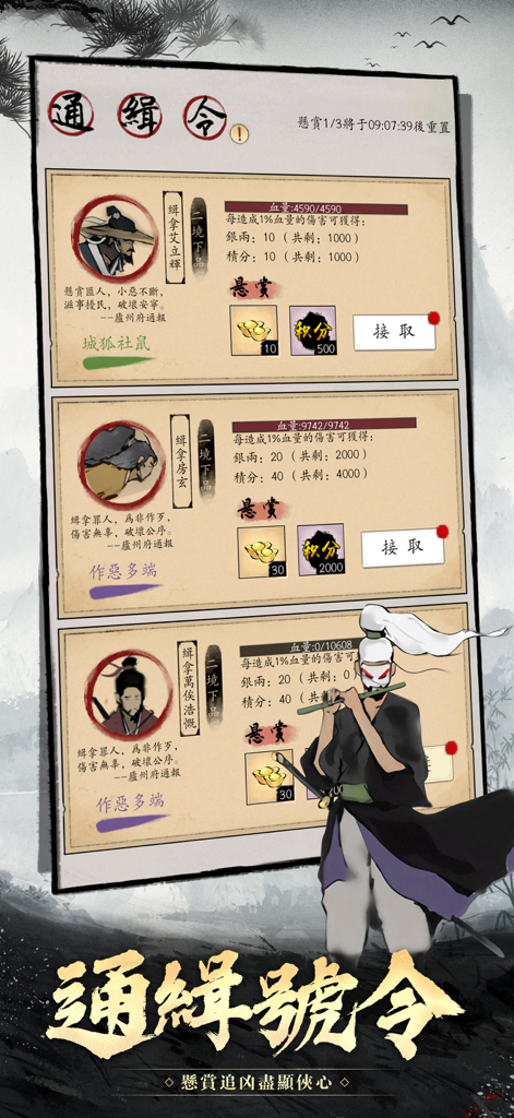 Swordsman Journey：Wuxia - Bounty board interface in Swordsman Journey Wuxia showing wanted martial artists and rewards in an ink-wash art style.