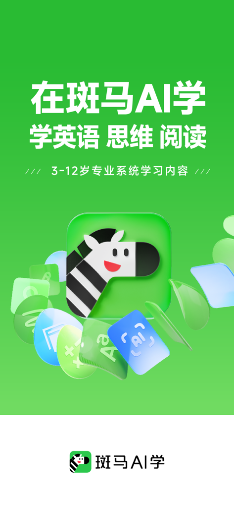 斑马AI学-学思维学英语学阅读 - Zebra AI kids educational app for learning English logic and reading