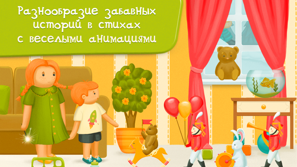 A colorful illustration from the Who to Be app showing children in a toy-filled room with Russian text about interactive stories.