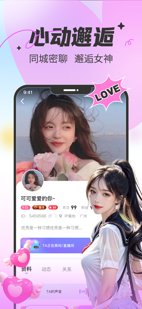 Interface of the Miyu social app showing a female user profile with romantic themed design and local chat options in Chinese