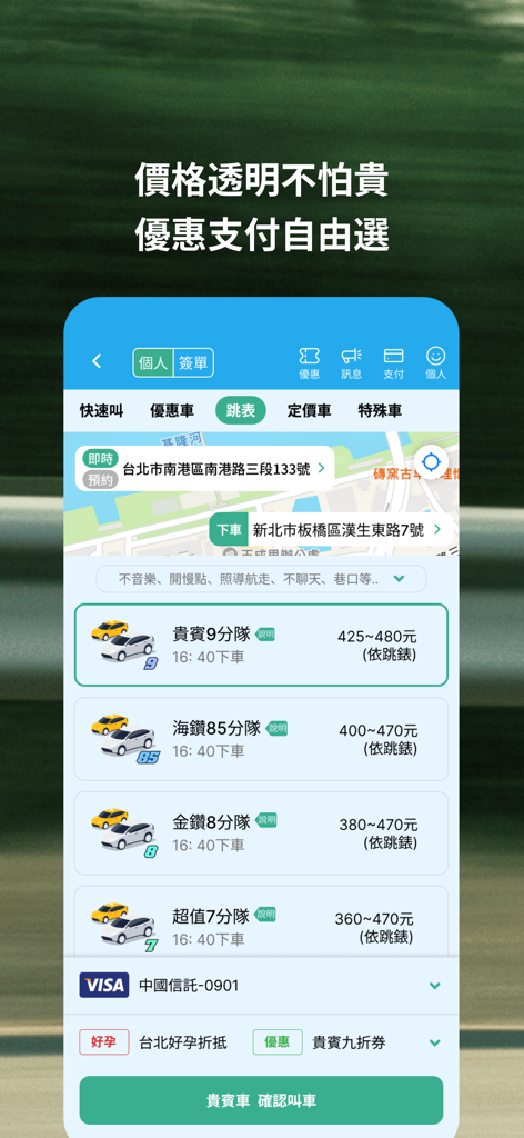 173叫計程車 更便宜 - Interface of 173 Taxi app displaying multiple ride options with transparent pricing.
