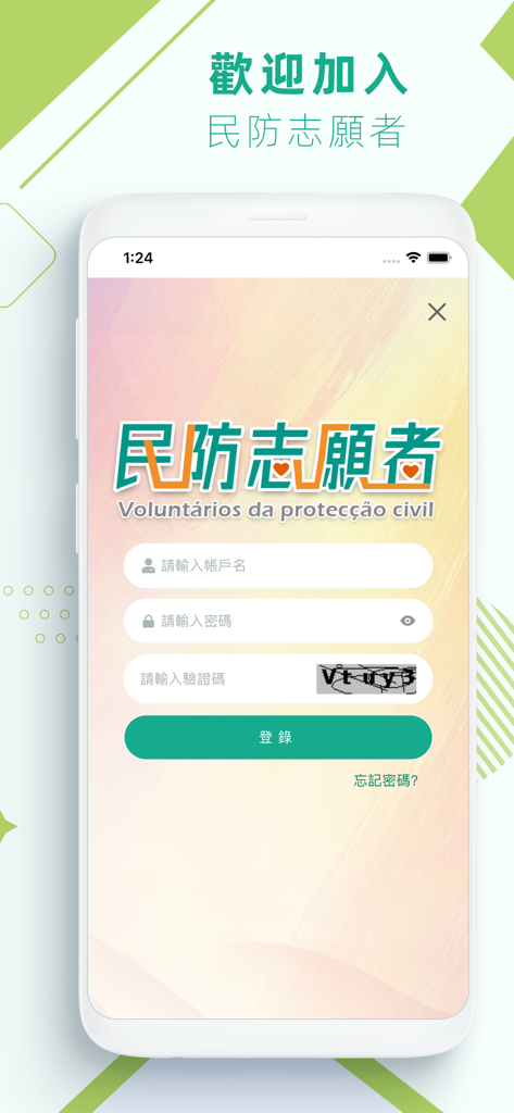 民防志願者 - Login screen of the Macao Civil Defense Volunteers mobile app showing fields for username, password, and captcha