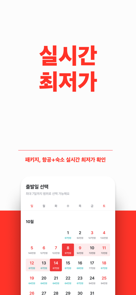 트립스토어 - 해외여행·패키지·에어텔 최저가 비교 예약 - 트립스토어 앱 월별 캘린더, 여행 상품 및 항공+숙박 상품의 일일 최저가 표시