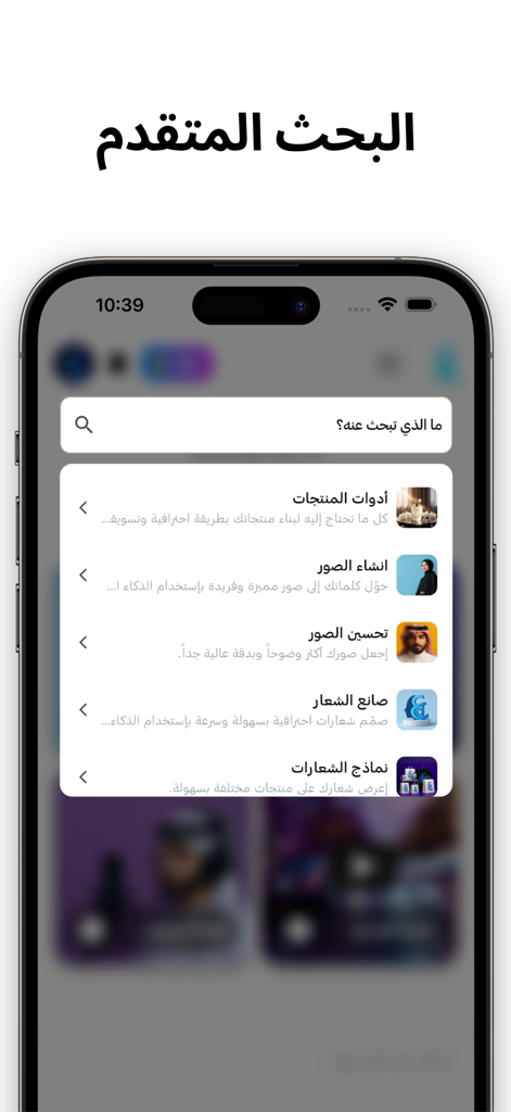아랍어로 창의적인 도구가 있는 Araby.Ai 앱의 고급 검색 인터페이스를 보여주는 스마트폰 화면