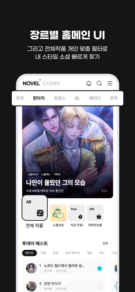 웹소설·웹툰 조아라 - 띠링, 연재가 도착했습니다 - 인기 배너가 있는 판타지 및 로맨스와 같은 웹소설 카테고리를 보여주는 조아라 앱 홈 화면