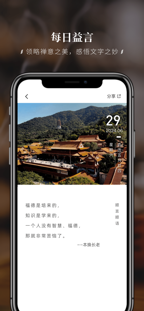 Shenzhen Hongfa Temple app daily wisdom screen featuring temple scenery and a Buddhist quote