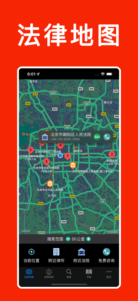 法律法规速查手册-全国性+地方性法律法规文库大全 - Legal map interface showing court and law firm locations in the Chinese laws and regulations handbook app.
