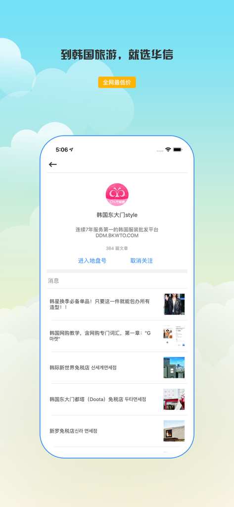 HuaChat mobile interface displaying a business profile for Korean fashion wholesale and cross-border trade information.