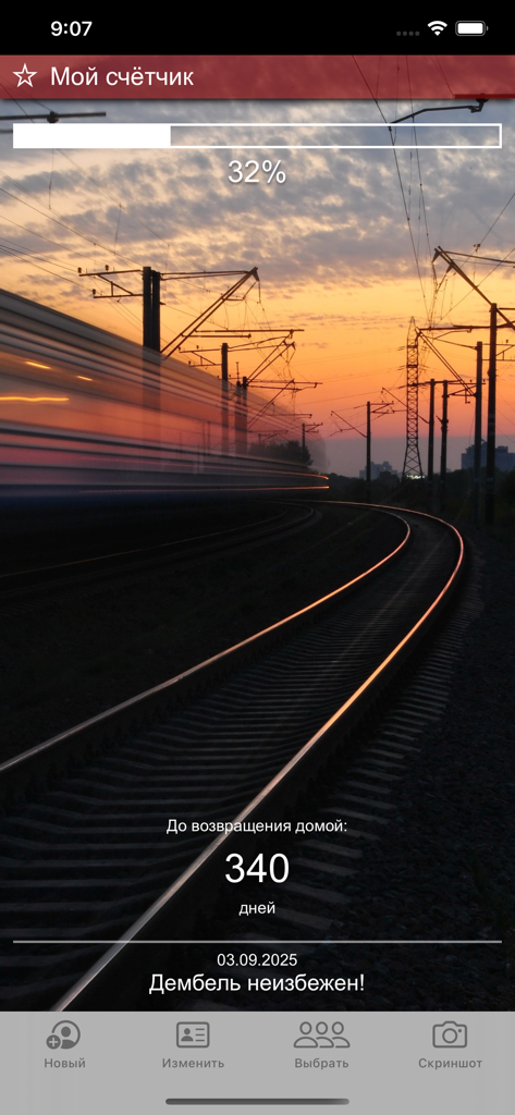 Счетчик ДМБ: таймер дней - DMB Counter app interface displaying a 340 day countdown with a progress bar and custom railway background