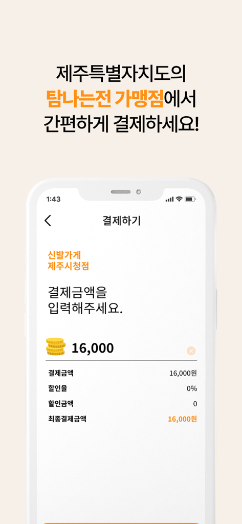 탐나는전 - Tela de pagamento móvel do aplicativo Tam-Na-Neun-Jeon para a moeda local de Jeju