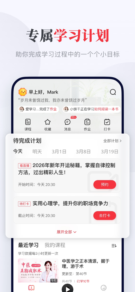 千聊-得到知识的有声学习课堂 - Personalized learning dashboard in the Qianliao app featuring scheduled study tasks and course tracking