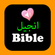 Urdu English Audio Holy Bible