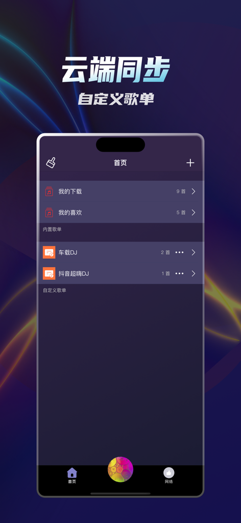User interface of Duoduo DJ app displaying music playlists and cloud sync feature.