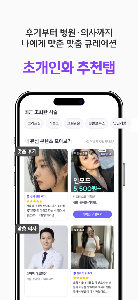 Interface of the Babitalk app showing personalized recommendations for cosmetic surgery reviews and doctors
