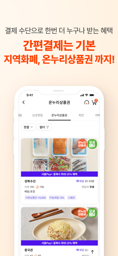 땡겨요 - 온누리 상품권과 같은 현지 결제 방법 및 음식 배달 메뉴를 보여주는 땡겨요 앱 인터페이스