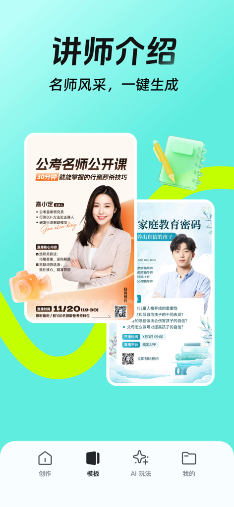 稿定设计-AI图片海报壁纸,一键p图拼图修图抠图照片美化 - Gaoding app screenshot showing online course lecturer introduction poster templates for educators and influencers.