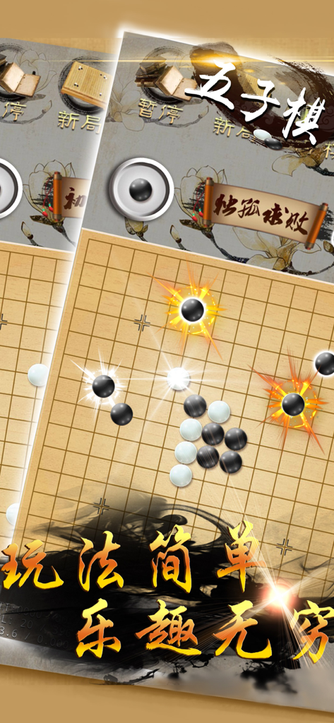 五子棋-双人对战版,天天单机棋牌游戏 - Gomoku board game with black and white stones and traditional Chinese background