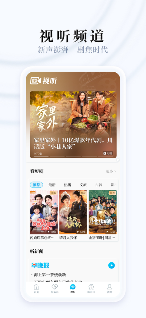 澎湃新闻アプリのオーディオ・ビジュアルチャンネルのインターフェース。ショートドラマや日刊ニュースブリーフィングが特徴。