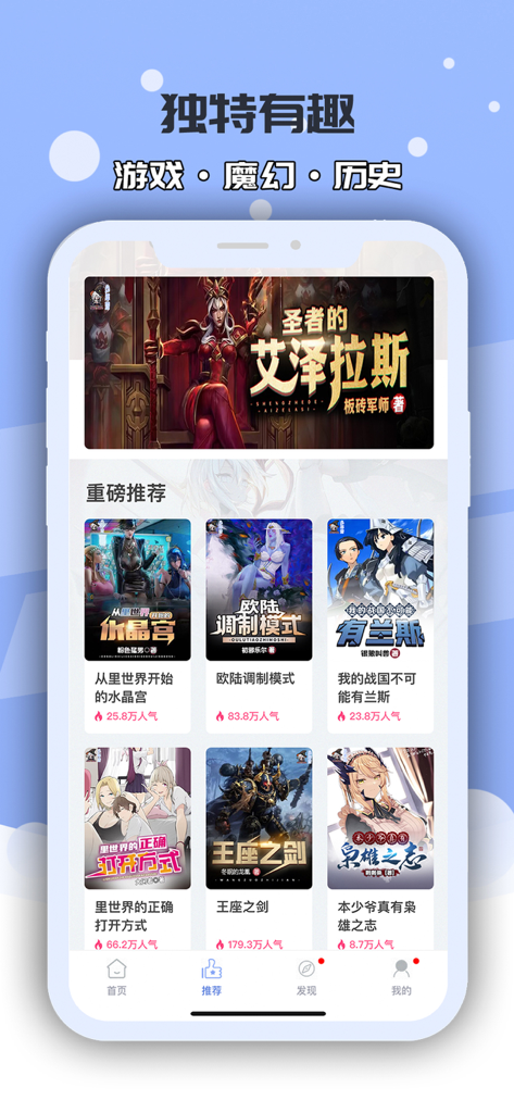 Smartphone screen showing the recommendation interface of the Youth Dream Reading app with various fantasy and game-themed novel covers.