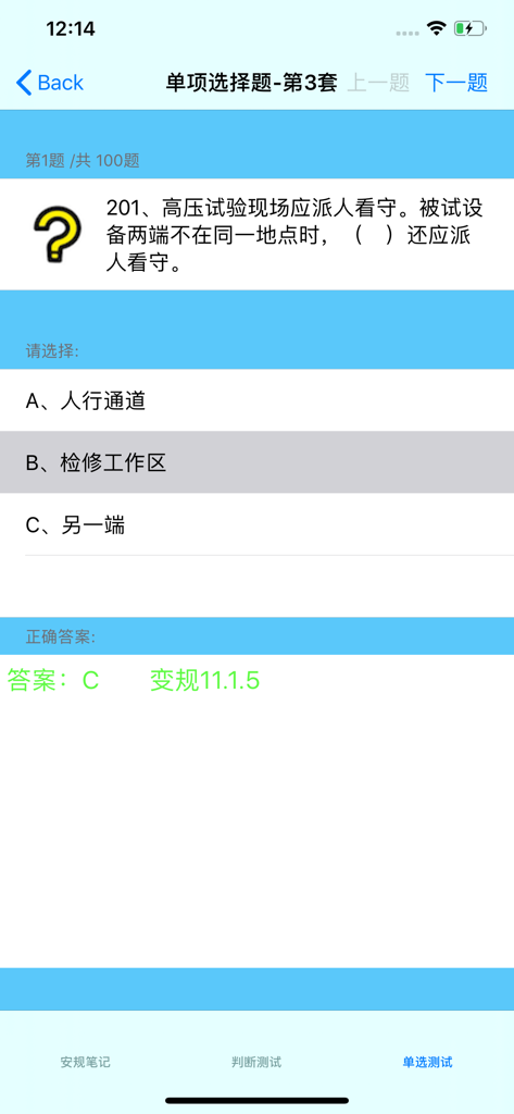 Interface de l'application d'examen de réglementation de sécurité montrant une question à choix unique pour l'examen de la State Grid Corporation of China.