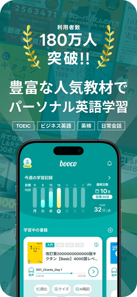 英語学習・英単語・TOEIC® 英語リスニングのbooco - Booco App-Oberfläche zeigt eine wöchentliche Lernfortschrittsgrafik und verschiedene englische Lernlehrbücher auf Japanisch