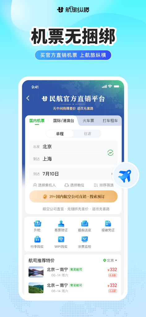 航旅纵横PRO-民航官方直销平台 - Interface de l'application mobile Umetrip PRO pour la recherche et la réservation de billets d'avion directs en Chine