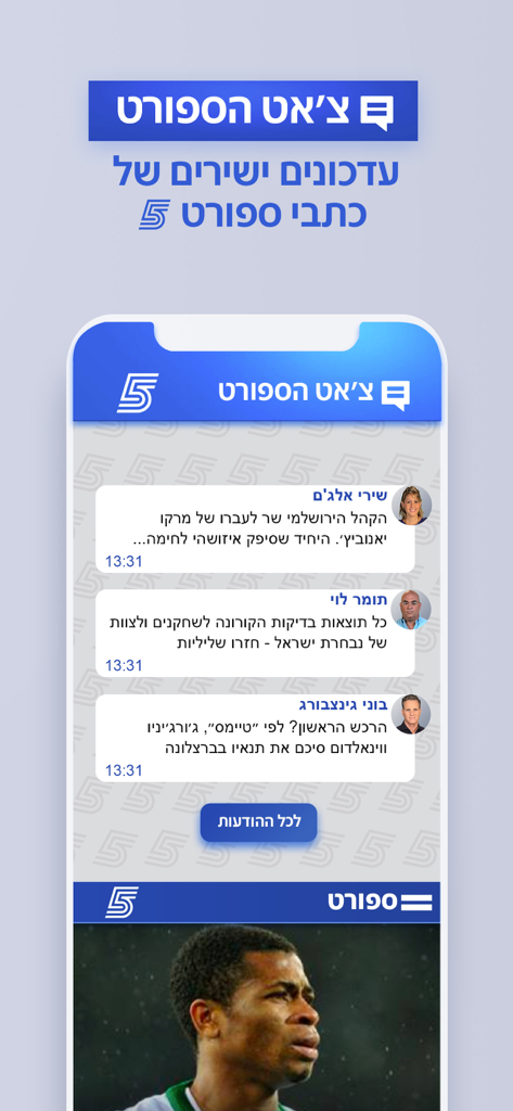 The sports reporter chat interface in the N12 news app featuring live updates from journalists in Hebrew.