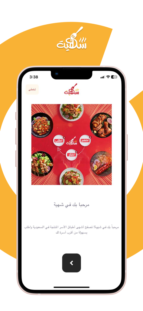 شهية - Shahia app welcome screen displaying authentic Saudi home cooked meals