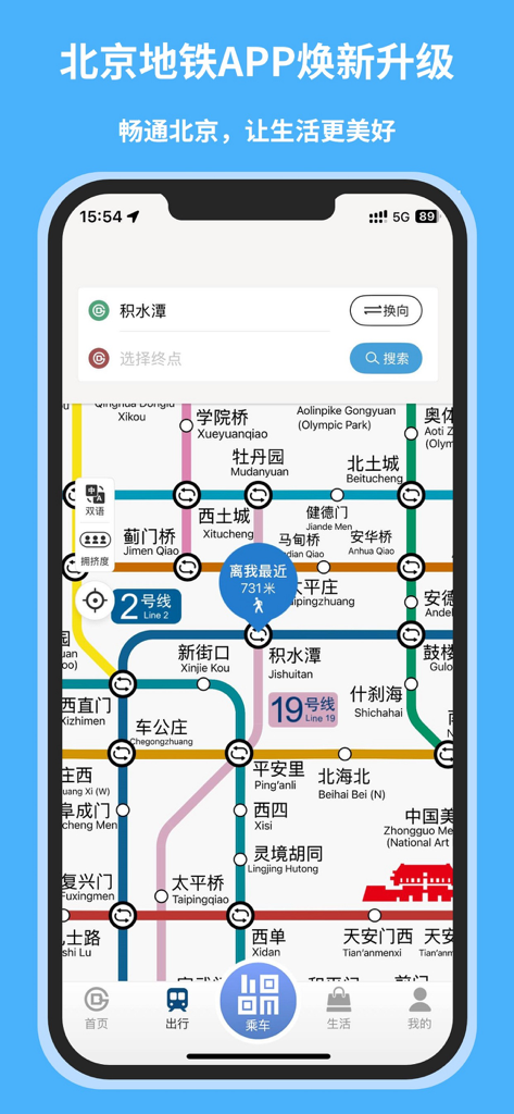 北京地铁-官方APP - Interfaccia dell'App Ufficiale della Metropolitana di Pechino che mostra una mappa della metropolitana bilingue e la funzione di ricerca del percorso