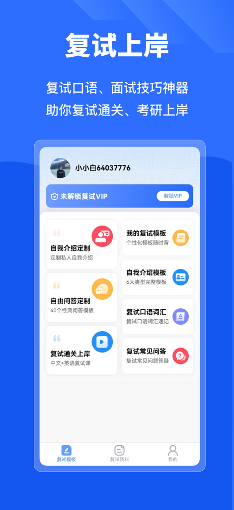 Interfaccia di un'app mobile in cinese che mostra vari strumenti e modelli di preparazione ai colloqui per l'esame di ammissione alla laurea magistrale.
