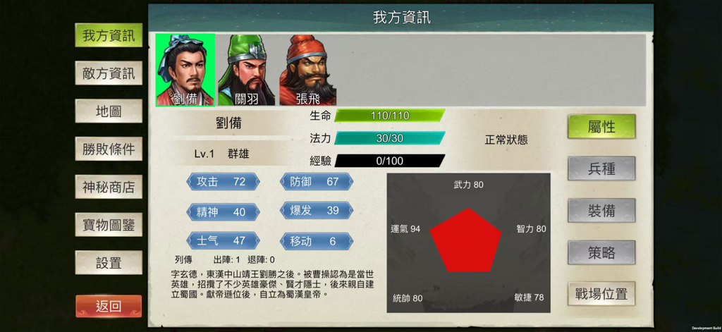 劉備的詳細角色檔案，顯示了中國戰棋角色扮演遊戲中的屬性和特徵。