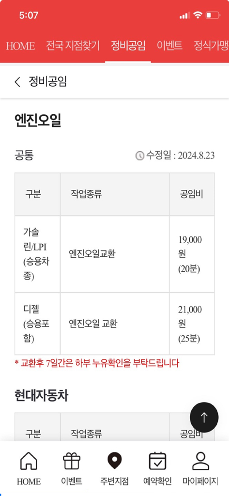 공임나라 - Screen from the Gongimnara app displaying standardized labor costs for engine oil changes