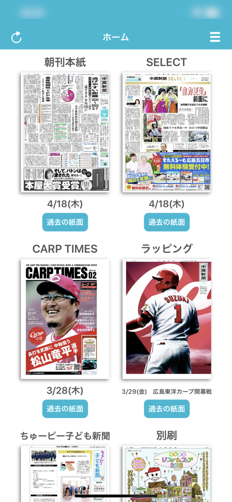 中国新聞電子版アプリのホーム画面、カープのスポーツニュースを含む新聞版が表示されている