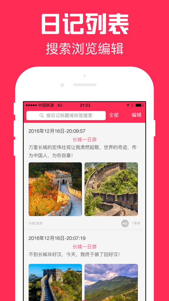 日记时光管家-青葱生活多彩手帐笔记本 - Interface of Diary Timekeeper app showing a list of personal journal entries with photos of the Great Wall.