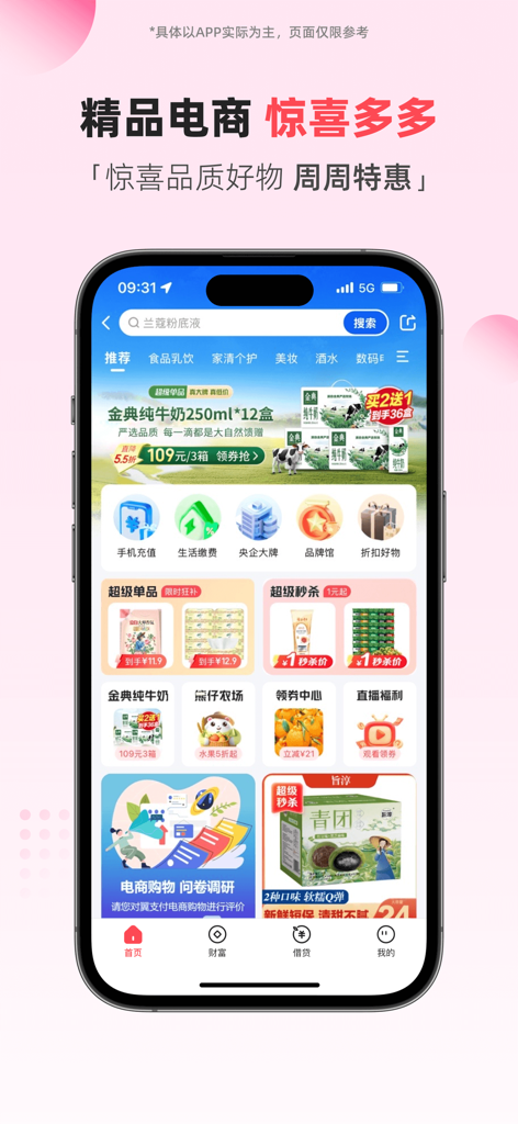 翼支付 - Bestpayアプリのインターフェースには、高品質な製品や週替わりのセールがあるEコマースショッピングモールが掲載されています。