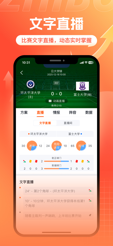 斗浪体育-专业篮球、足球比赛分析 - Mobile app interface showing live soccer scores and real time match statistics in Chinese