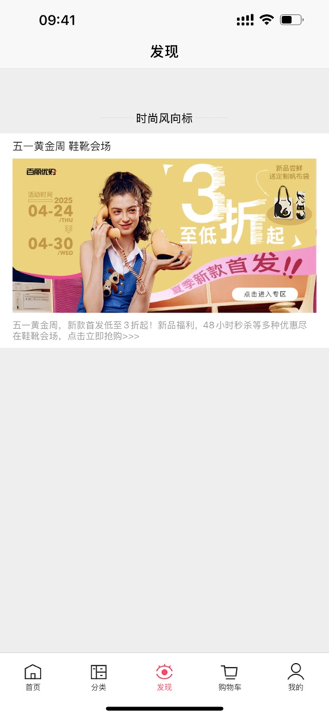 La página Descubrir de la aplicación Yougou Fashion Mall con un gran banner de rebajas de calzado