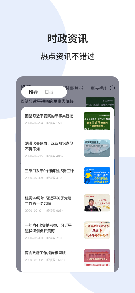 时事一点通-时事政治考试公务员公考题库 - Mobile news feed with current affairs articles for civil service exam preparation