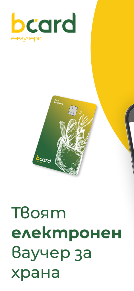bcard е-ваучери - Introductory screen for the bcard electronic food voucher mobile app showing a digital card and grocery graphics