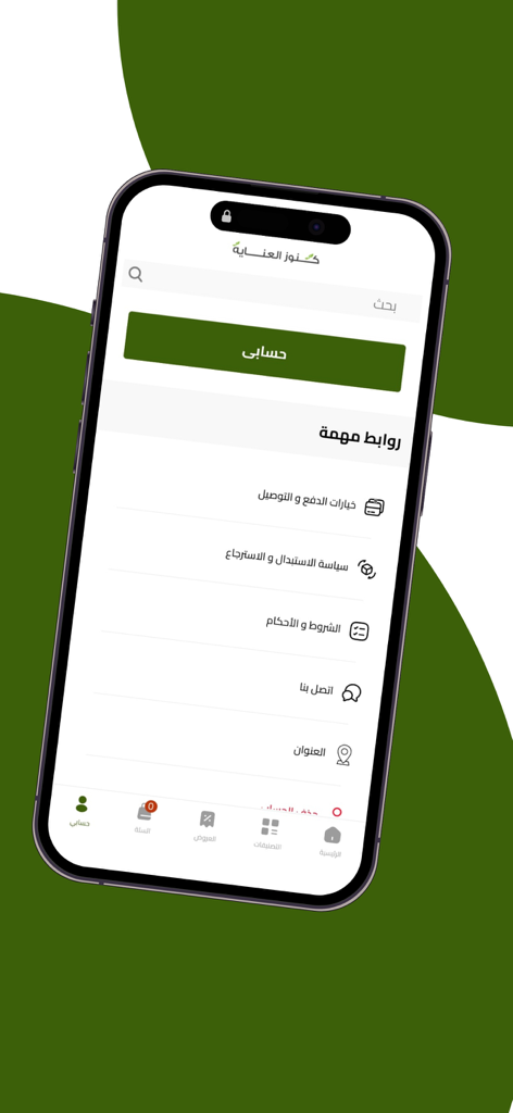 كنوز العناية - Account page of Kunooz Al-Inaya shopping app displaying store policies and contact links