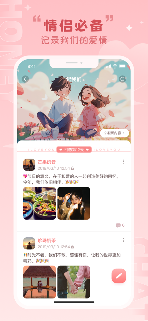 情物语 - 情侣聊天恋爱记录，情侣小家&装扮，纪念日 - El feed de recuerdos compartidos de la aplicación Love Story para parejas