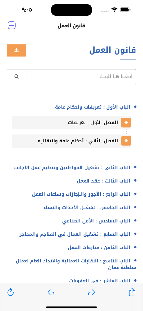 MOL-Ma'ak | وزارة العمل-معاك - Interfaccia dell'applicazione mobile che mostra i capitoli della Legge sul Lavoro dell'Oman con una barra di ricerca e un elenco di sezioni legali