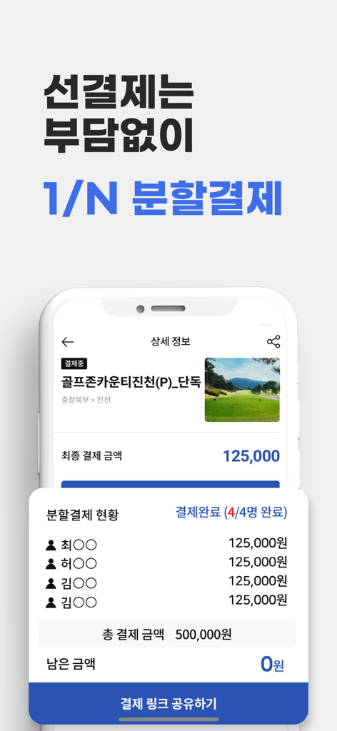 골프존 티스캐너 - グループゴルフ予約の1対Nの割り勘決済機能が表示されているモバイルアプリ画面。