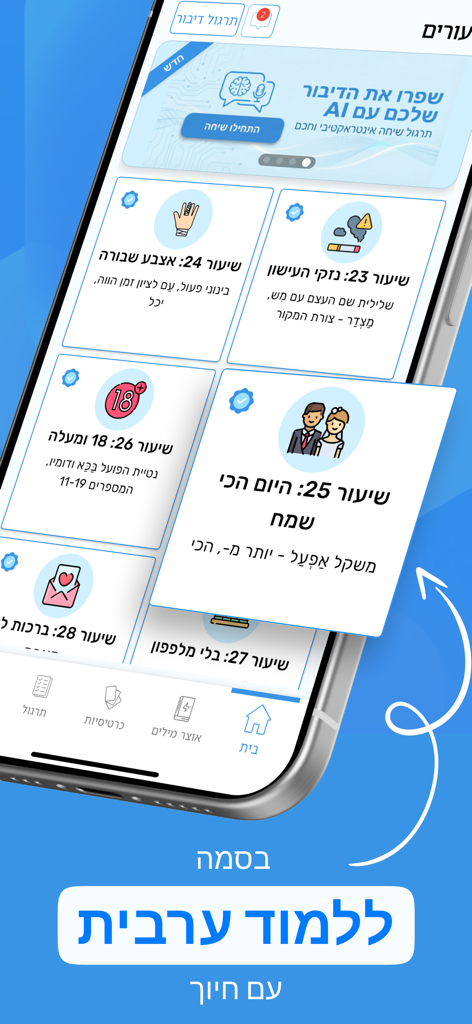 The Basma app interface displaying a list of spoken Arabic lessons in Hebrew and a banner for AI-powered speaking practice