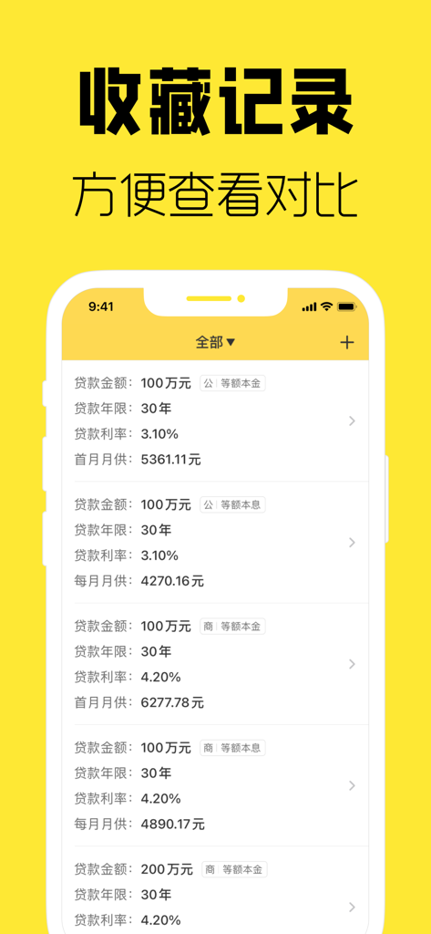 房贷计算器-新房二手房买房按揭贷款、提前还贷计算器 - A list of saved mortgage calculation results in Chinese showing loan amounts, interest rates, and monthly payments for comparison.