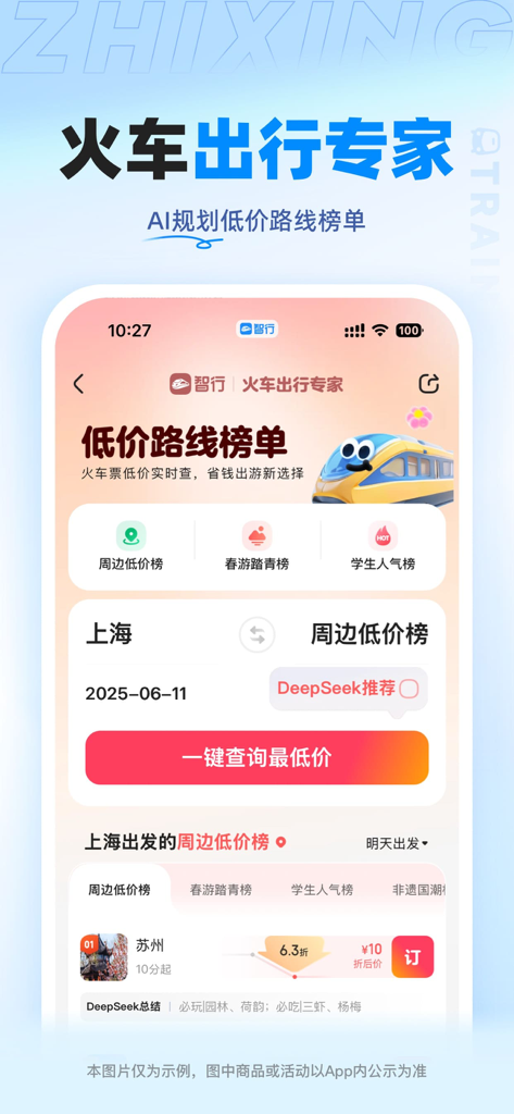 Zhihang app interface displaying AI-powered low-price train route lists and student travel recommendations