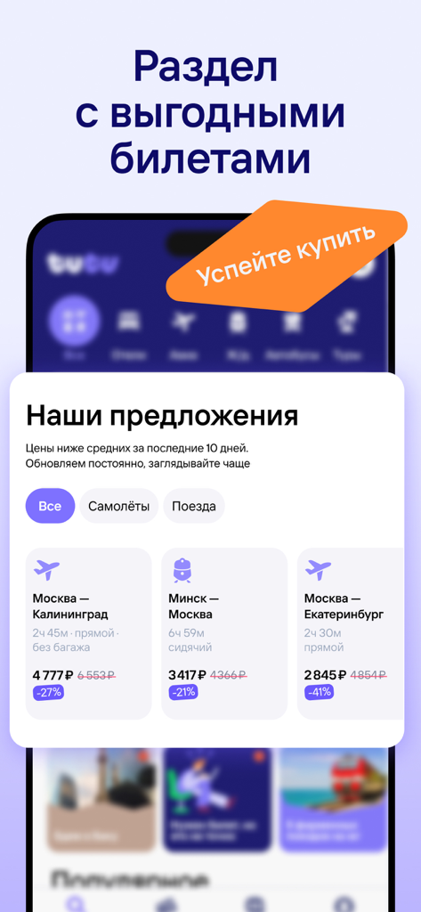 Tutu.ru: flights, railway, bus - Schermata dell'app di viaggio Tutu che mostra biglietti aerei e ferroviari scontati