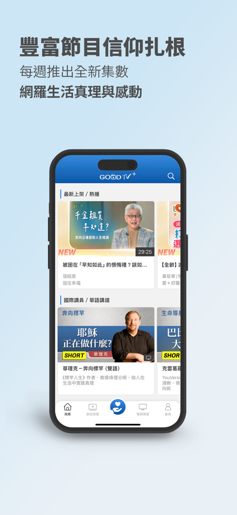A mobile screen showing the GOODTV+ app with Christian video content and international speakers in Chinese.