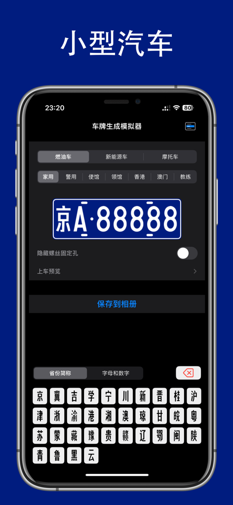 Interface of a Chinese license plate simulator app showing a blue passenger car plate and province abbreviation keyboard