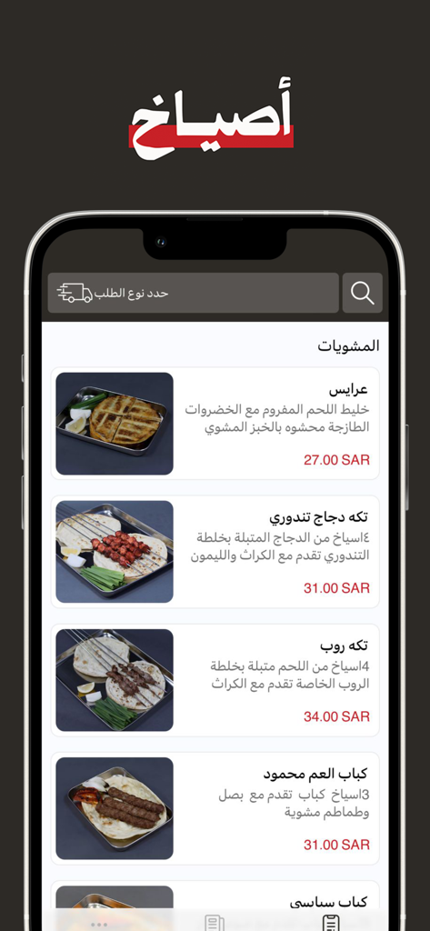 أصياخ - Asyakh - Asyakh mobile app menu showing traditional Bahraini grilled meat dishes with prices